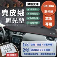 在飛比找蝦皮商城精選優惠-【SKODA斯柯達】麂皮絨避光墊 Fabia Octavia