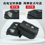 牧田電池 18V USB轉換器 行動電源 鋰電池轉接USB 雙USB充電寶 電池USB設備充 行動電源轉換器