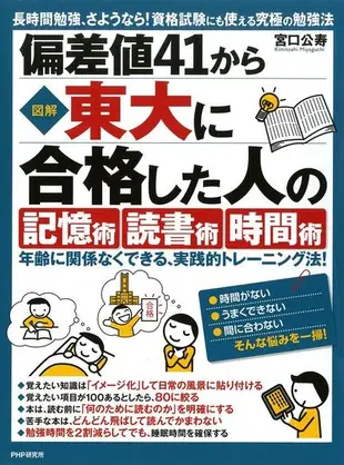 [圖解從偏差值41到東大合格的「記憶術」，「讀書術」，「時間術」（電子書）