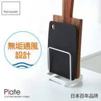 在飛比找momo購物網優惠-【YAMAZAKI】Plate日系框型砧板架(砧板架/刀具砧