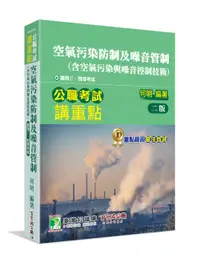 在飛比找誠品線上優惠-公職考試講重點: 空氣污染防制及噪音管制含空氣污染與噪音控制