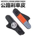 MEROCA C夾煞車座 C型煞車組 煞車皮 煞車組 煞車座 含 煞車皮 可更換式 公路車 C夾 系統  延長C夾煞車座