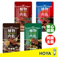 在飛比找松果購物優惠-【HOYA 】弘陽食品-素肉乾 川味朝天椒香烤片/法式松露/