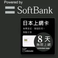 在飛比找遠傳friDay購物優惠-【citimobi 上網卡】日本8天上網吃到飽不限量(1GB