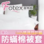 【FOTEX芙特斯】新一代超舒眠單人5X7尺防蟎棉被套150X210CM(物理性防蟎寢具)