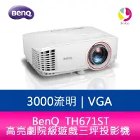 在飛比找樂天市場購物網優惠-分期0利率 BENQ TH671ST 3000流明 高亮劇院