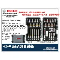 在飛比找樂天市場購物網優惠-【台北益昌】德國 BOSCH 博世 43件起子頭組 組合包 