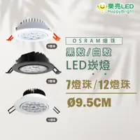 在飛比找蝦皮購物優惠-樂亮  LED 崁燈 7珠 12珠 9.5cm崁孔 歐司朗晶