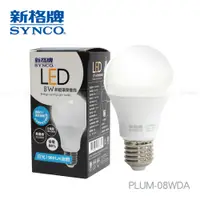 在飛比找PChome24h購物優惠-SYNCO 新格牌 LED 節能省電 8W 白光 廣角 燈泡
