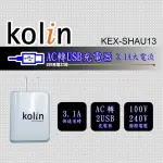 KOLIN KEX-SHAU13 歌林充電器 3.1A 雙USB