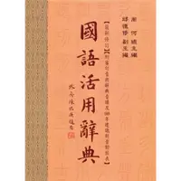 在飛比找蝦皮購物優惠-國語活用辭典(最新修訂) (三版)