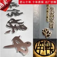 在飛比找蝦皮商城精選優惠-鈦金字定制字精工仿古鏡麵拉絲電鍍不銹鋼鈦金字公司形象墻門頭招