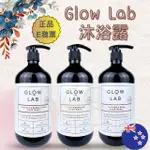 紐西蘭 GLOW LAB 沐浴露 900ML 黑莓 佛手柑橘 玫瑰大黃 椰子檀香 角質調理 三倍保濕 沐浴乳