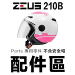 瑞獅 ZEUS ZS 210B 配件組 原廠鏡片 頭襯 耳襯 鏡片螺絲 墊片 210B 配件 維修零件｜23番