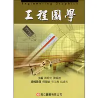 在飛比找蝦皮購物優惠-<姆斯>工程圖學 6版 陳朝光 高立 97895758410