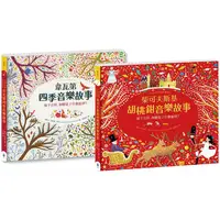 在飛比找樂天市場購物網優惠-紙上管弦樂團 古典音樂繪本套書1【布紋封面典藏版】（韋瓦第四