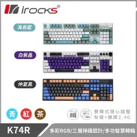 在飛比找Yahoo!奇摩拍賣優惠-小白的生活工場*irocks K74R 無線機械式鍵盤-熱插