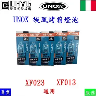 全新UNOX旋風烤箱專用燈泡/適用XF-023-013/熱風烤箱/電烤箱/麵包電烤爐/電爐華昌