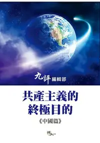 在飛比找樂天市場購物網優惠-共產主義的終極目的：中國篇