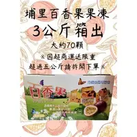 在飛比找Yahoo!奇摩拍賣優惠-【埔里熱銷伴手禮】『百香果凍3公斤/箱 』 百香果凍 萬年不