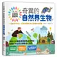 小學生的自然科學素養讀本：奇異的自然界生物！(一堂結合SDGs、科學知識與多元習