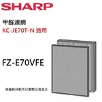 限宅配~預購~SHARP夏普 清淨機 KC-JE70T-N專用甲醛濾網 FZ-E70VFE