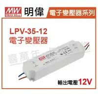 在飛比找樂天市場購物網優惠-MW明偉 LPV-35-12 35W IP67 全電壓 防水