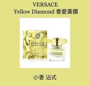VERSACE 凡賽斯 Yellow Diamond 香愛黃鑽 女性淡香水 5ML 小香 ❁香舍❁ 618年中慶