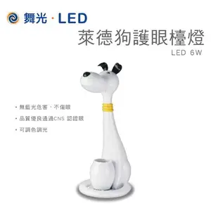 舞光 萊德狗護眼檯燈 LED檯燈 LED桌燈 檯燈 桌燈 護眼檯燈 護眼桌燈 筆筒功能 調光調色 無藍光危害 書房燈【樂天優選】