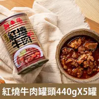 在飛比找ETMall東森購物網優惠-新東陽 紅燒牛肉 5罐(440g/罐)