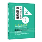 室內設計手繪製圖必學2大樣圖(暢銷修訂版)：剖圖搭配施工照詳解，看懂材料銜接.圖例畫法，重點精準掌握一點就通(陳鎔) 墊腳石購物網