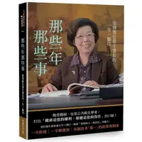 在飛比找momo購物網優惠-那些年那些事：張博雅任衛生署長的一步一腳印