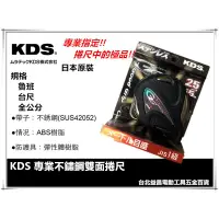 在飛比找蝦皮購物優惠-【台北益昌】日本 KDS 不鏽鋼 雙面捲尺 幅 25MM 5