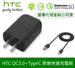 【$299免運】【吊卡盒裝】HTC 原廠高速充電組【QC3.0】高速旅充頭+TYPEC 傳輸線 HTC 10、HTC 10 EVO、U PLAY、U ULTRA U11+ EYE