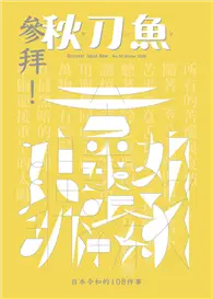 在飛比找TAAZE讀冊生活優惠-秋刀魚 冬季號/2020 第30期：參拜！日本令和的108件