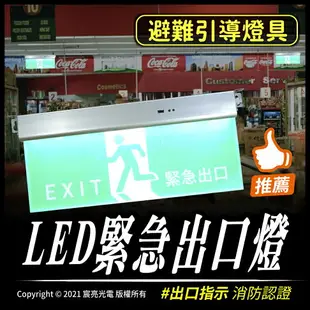 LED緊急出口燈｜合格認證｜出口指示燈｜避難引導燈具｜緊急照明｜停電續亮｜