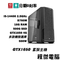 在飛比找蝦皮商城優惠-免運 電競主機【GTX1650 x 14400】16G/50