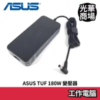 在飛比找蝦皮商城優惠-華碩 ASUS TUF 180W 變壓器 FA506IC F