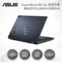 在飛比找樂天市場購物網優惠-Asus 華碩 ExpertBook B6 Flip 商用筆