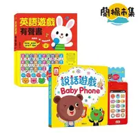 在飛比找HOTAI購優惠-【親子良品】華碩文化_說話遊戲BABY PHONE+英語遊戲