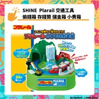 在飛比找PChome24h購物優惠-SHINE Plarail 交通工具 鐵路小火車 偷錢箱 自