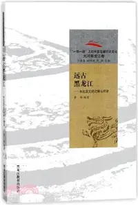 在飛比找三民網路書店優惠-遠古黑龍江：東北亞文明之珠與橋樑（簡體書）