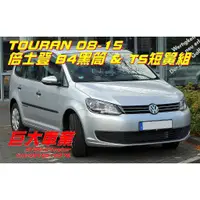 在飛比找蝦皮購物優惠-巨大車材 TOURAN降低專用 08-15 倍士登B4黑筒+