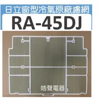 在飛比找蝦皮購物優惠-現貨 日立冷氣濾網 RA-45DJ 原廠材料 水洗濾網 日立