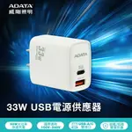 【ADATA 威剛】 33W 高速USB-A/USB-C 雙孔快充充電器(JT-P33)