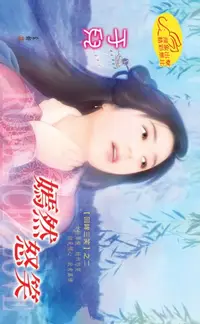 在飛比找樂天kobo電子書優惠-嫣然怒笑【回眸三笑】系列之2 - Ebook