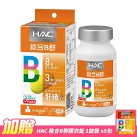 在飛比找Yahoo奇摩購物中心優惠-【永信HAC】哈克麗康-複合B群膜衣錠(30錠/瓶)-贈 複