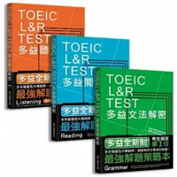 在飛比找蝦皮購物優惠-TOEIC L&R TEST多益聽力/閱讀解密/文法解密( 