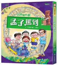 在飛比找誠品線上優惠-小四愛作怪 5: 孟子駕到