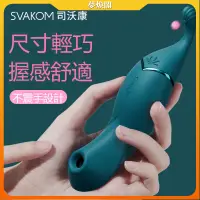 在飛比找蝦皮商城精選優惠-【夢煥閣】svakom青黛羞雀吮吸女用按摩棒 吸震硅膠按摩棒